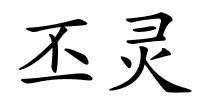 丕灵的解释