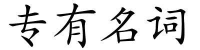 专有名词的解释