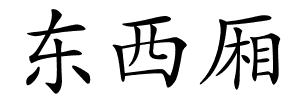 东西厢的解释