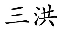 三洪的解释