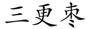 三更枣的解释