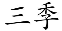 三季的解释