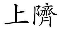 上隮的解释