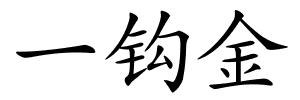 一钩金的解释