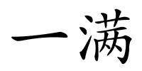 一满的解释
