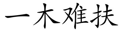 一木难扶的解释