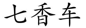 七香车的解释