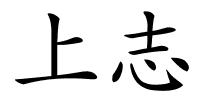 上志的解释