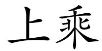 上乘的解释