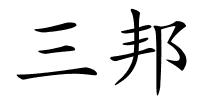 三邦的解释