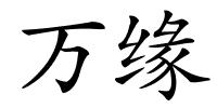 万缘的解释