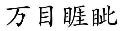 万目睚眦的解释