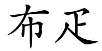 布疋的解释