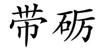 带砺的解释