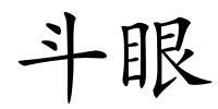 斗眼的解释