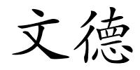 文德的解释