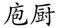 庖厨的解释