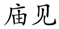 庙见的解释