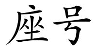 座号的解释
