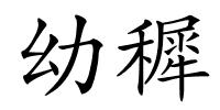 幼穉的解释