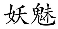 妖魅的解释