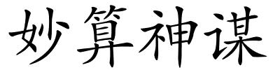 妙算神谋的解释