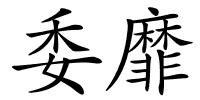 委靡的解释