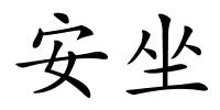 安坐的解释