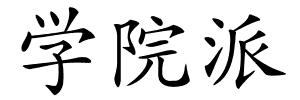学院派的解释
