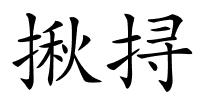 揪挦的解释