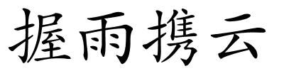 握雨携云的解释
