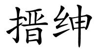 搢绅的解释