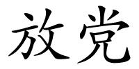 放党的解释