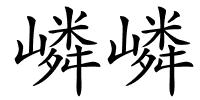 嶙嶙的解释