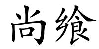 尚飨的解释