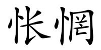怅惘的解释