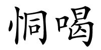 恫喝的解释