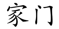 家门的解释