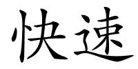 快速的解释