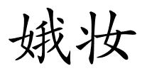 娥妆的解释