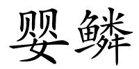 婴鳞的解释