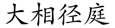大相径庭的解释