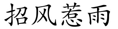 招风惹雨的解释