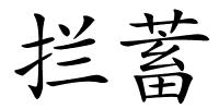 拦蓄的解释