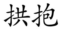 拱抱的解释
