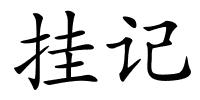 挂记的解释