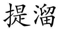 提溜的解释