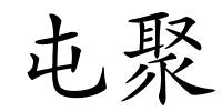 屯聚的解释