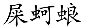 屎蚵蜋的解释