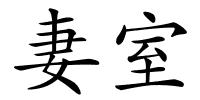 妻室的解释